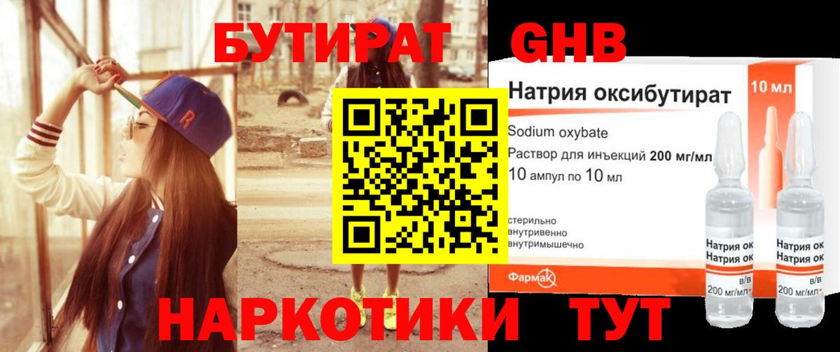 Бутират 99% Анапа