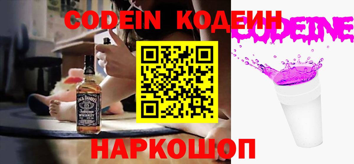 Анапа  Codein Purple Drank  Вход с VPN  Codein напиток Lean (лин) 